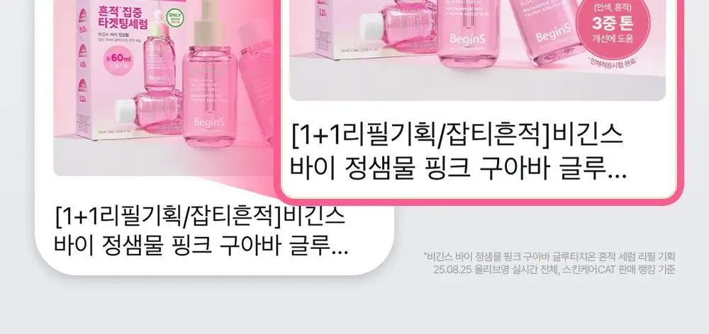 [7일잡티샷세럼/흔적] 비긴스 바이 정샘물 나이아신아마이드10 흔적세럼 30ml 상세페이지 6
